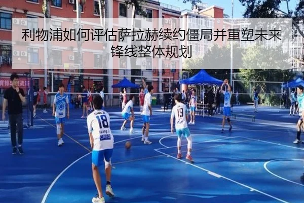 利物浦如何评估萨拉赫续约僵局并重塑未来锋线整体规划