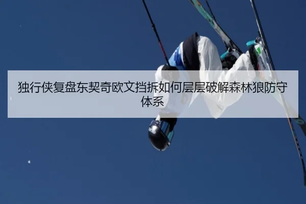 独行侠复盘东契奇欧文挡拆如何层层破解森林狼防守体系