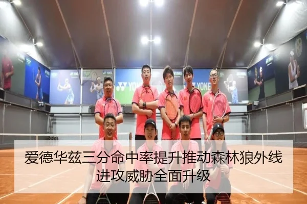 爱德华兹三分命中率提升推动森林狼外线进攻威胁全面升级