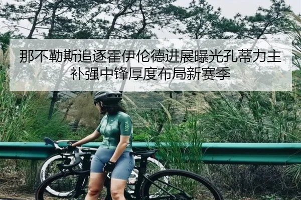 那不勒斯追逐霍伊伦德进展曝光孔蒂力主补强中锋厚度布局新赛季